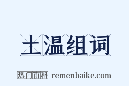 土温组词是什么意思的图片